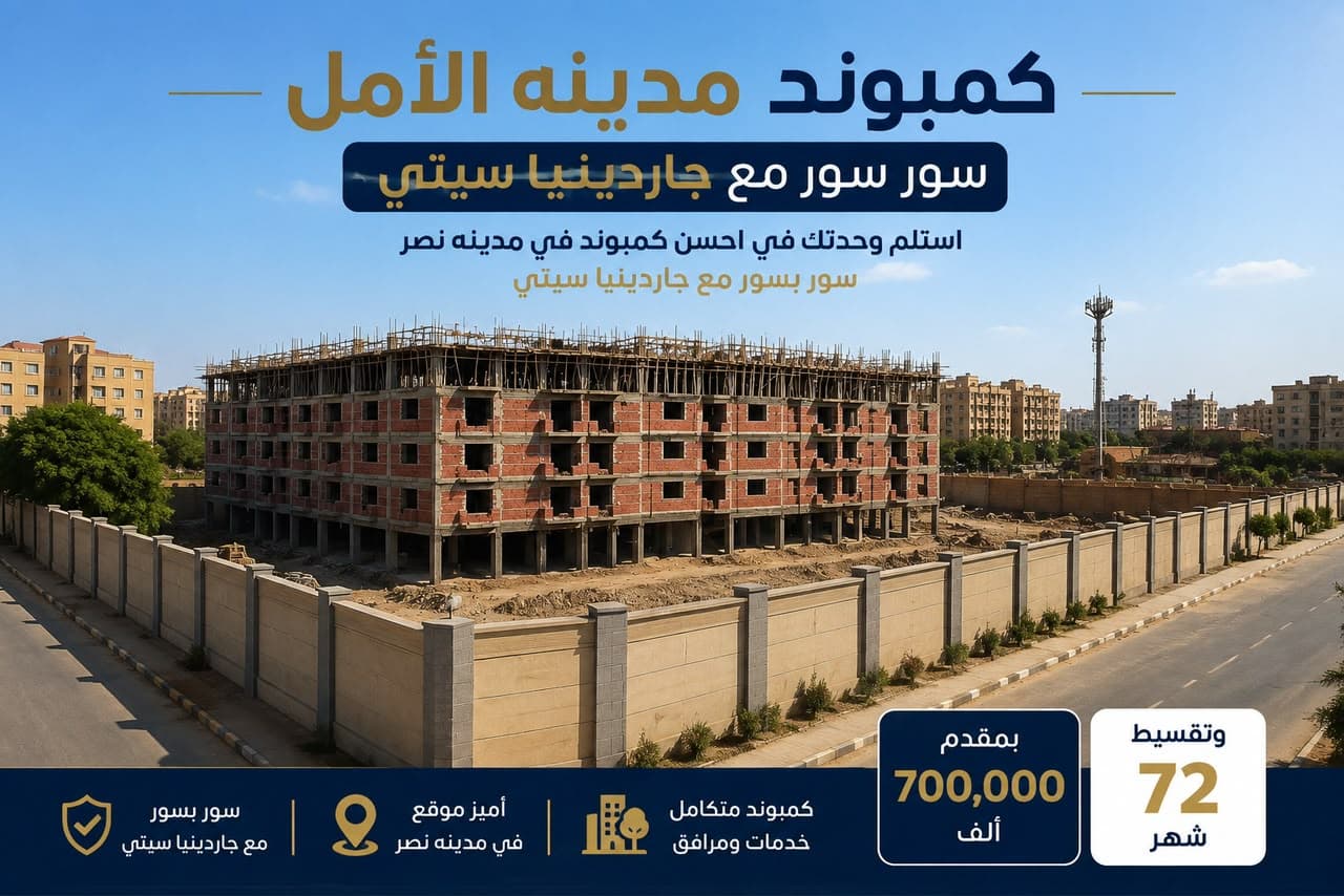 🔥 شقتك كاش بـ 2,000,000 جنيه فقط! 🔥 📍 مدينة الأمل – مدينة نصر سور بسور مع جاردينيا سيتي | خلف جاردينيا سيتي مباشرة ✨ امتلك شقتك في واحد من أفضل مواقع مدينة نصر، داخل مشروع مميز بشراكة مع محافظة القاهرة، يجمع بين الموقع الاستراتيجي وجودة الحياة. ✅ موقع مميز ✅ مجتمع سكني متكامل ✅ تشطيب كامل ✅ استلام خلال 9 شهو